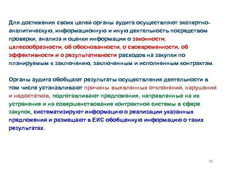 Для достижения своих целей органы аудита осуществляют экспертноаналитическую, информационную и иную деятельность посредством проверки,