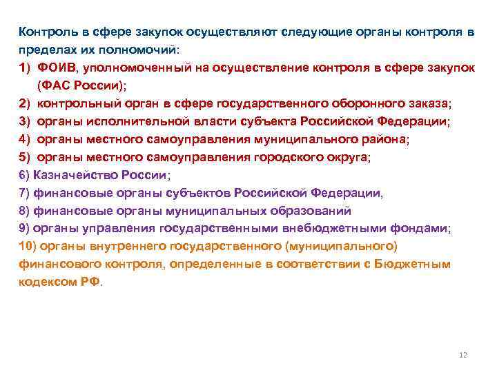 Контроль в сфере закупок осуществляют следующие органы контроля в пределах их полномочий: 1) ФОИВ,