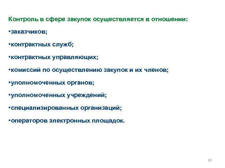 Тендер контроль. Контроль в сфере закупок осуществляется в отношении. Мониторинг закупок осуществляется. Контроль в сфере закупок, осуществляемый заказчиком. Контроль в отношениях.