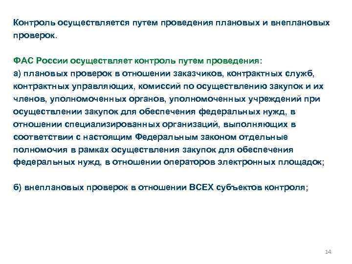 Путь контроля. ФАС России осуществляет контроль путем проведения:. Контроль в сфере закупок осуществляется путем проведения. Соотношение плановых и внеплановых проверок. Контроль в отношении операторов электронных площадок.