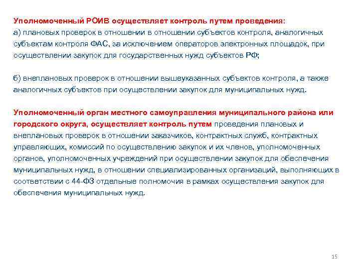 Уполномоченный РОИВ осуществляет контроль путем проведения: а) плановых проверок в отношении субъектов контроля, аналогичных
