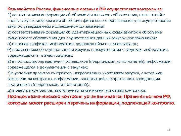 Казначейство России, финансовые органы и ВФ осуществляют контроль за: 1) соответствием информации об объеме