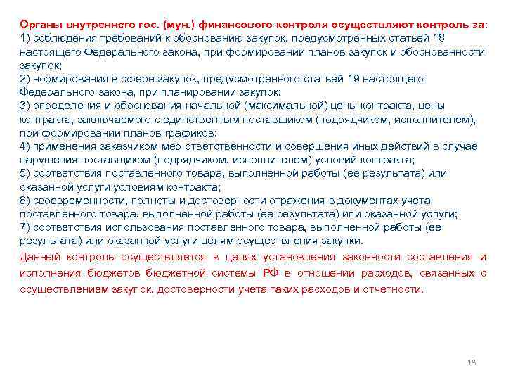 Органы внутреннего гос. (мун. ) финансового контроля осуществляют контроль за: 1) соблюдения требований к