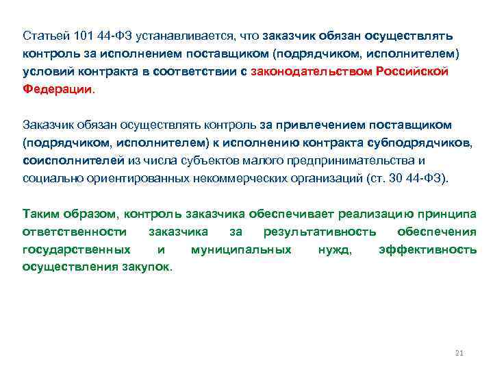 Статьей 101 44 -ФЗ устанавливается, что заказчик обязан осуществлять контроль за исполнением поставщиком (подрядчиком,