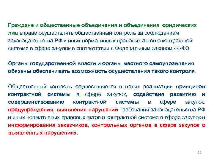 Граждане и общественные объединения и объединения юридических лиц вправе осуществлять общественный контроль за соблюдением