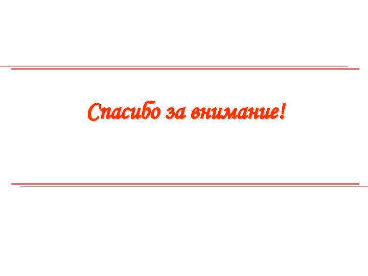 Спасибо за внимание! 