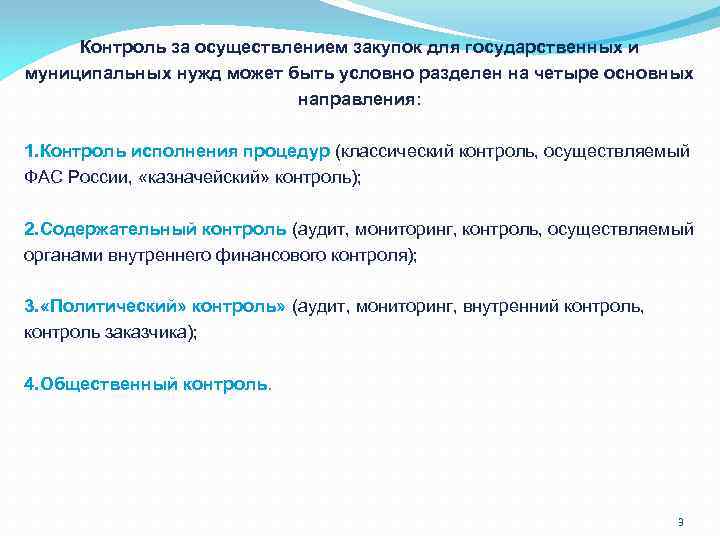 Осуществление закупок для муниципальных нужд. Казначейский контроль в сфере закупок. Аудит в сфере закупок государственных и муниципальных нужд. Общественный контроль за осуществлением закупок. Чем отличаются государственные и муниципальные нужды.