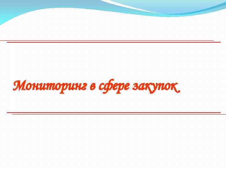 Мониторинг в сфере закупок 