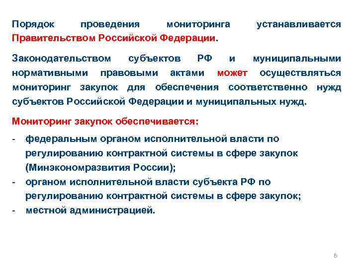 Порядок проведения мониторинга Правительством Российской Федерации. устанавливается Законодательством субъектов РФ и муниципальными нормативными правовыми