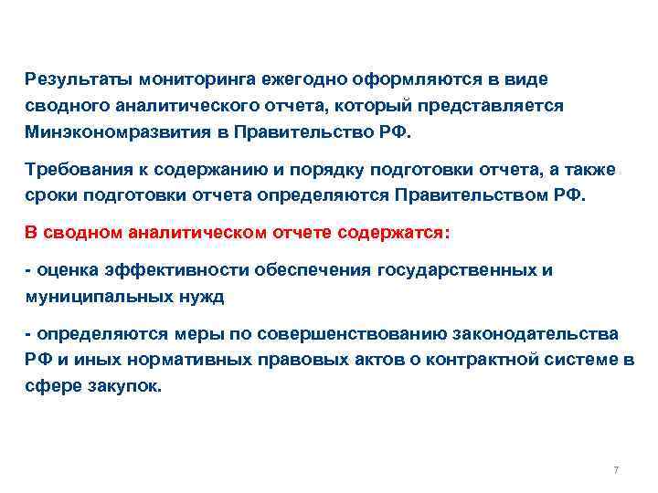 Результаты мониторинга ежегодно оформляются в виде сводного аналитического отчета, который представляется Минэкономразвития в Правительство