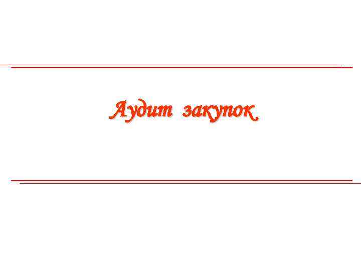Аудит закупок 