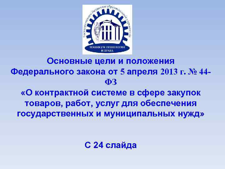 Основные цели и положения Федерального закона от 5 апреля 2013 г. № 44 ФЗ