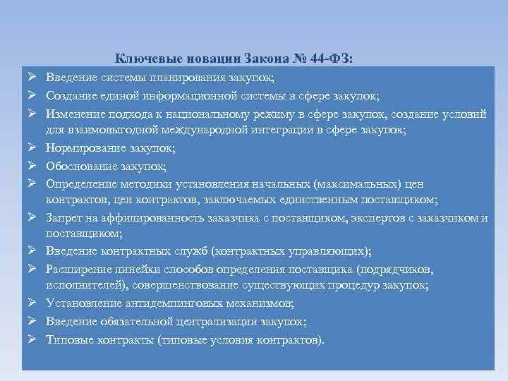 Ключевые новации Закона № 44 -ФЗ: Ø Введение системы планирования закупок; Ø Создание единой