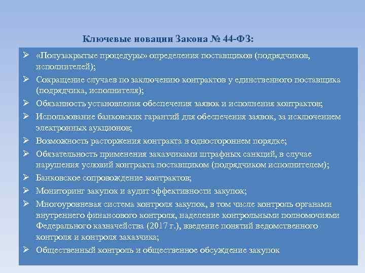 Ключевые новации Закона № 44 -ФЗ: Ø «Полузакрытые процедуры» определения поставщиков (подрядчиков, исполнителей); Ø