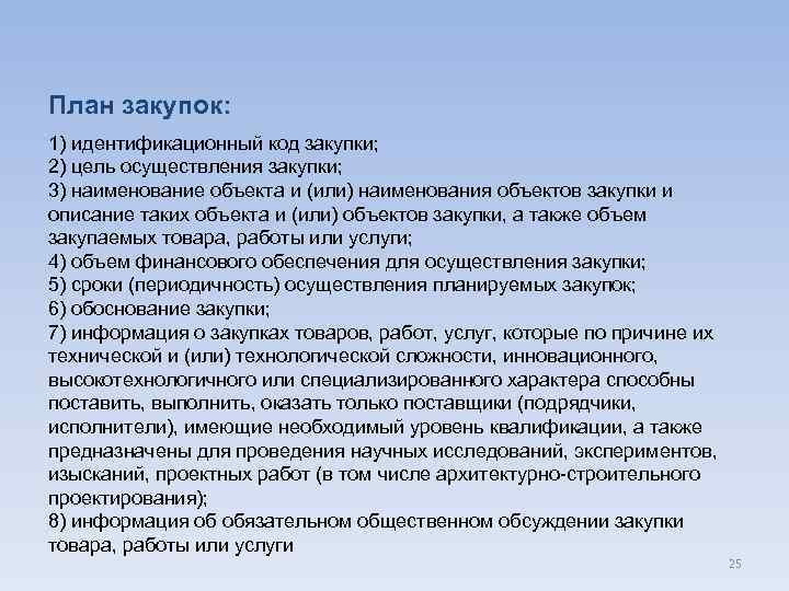 План закупок: 1) идентификационный код закупки; 2) цель осуществления закупки; 3) наименование объекта и