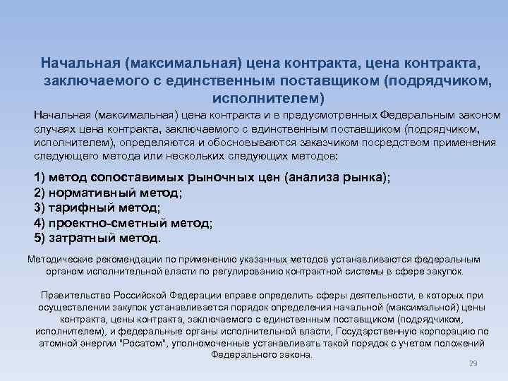 Закупки правительства. Начальная максимальная цена у единственного поставщика. Начальная максимальная цена закупки. 44 ФЗ начальная максимальная цена контракта это. Правительством Российской Федерации устанавливаются 44 ФЗ.