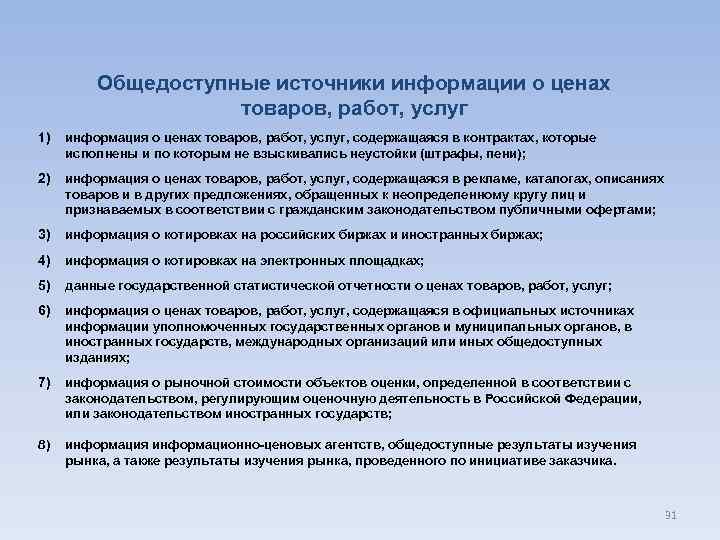 Общедоступные источники информации о ценах товаров, работ, услуг 1) информация о ценах товаров, работ,