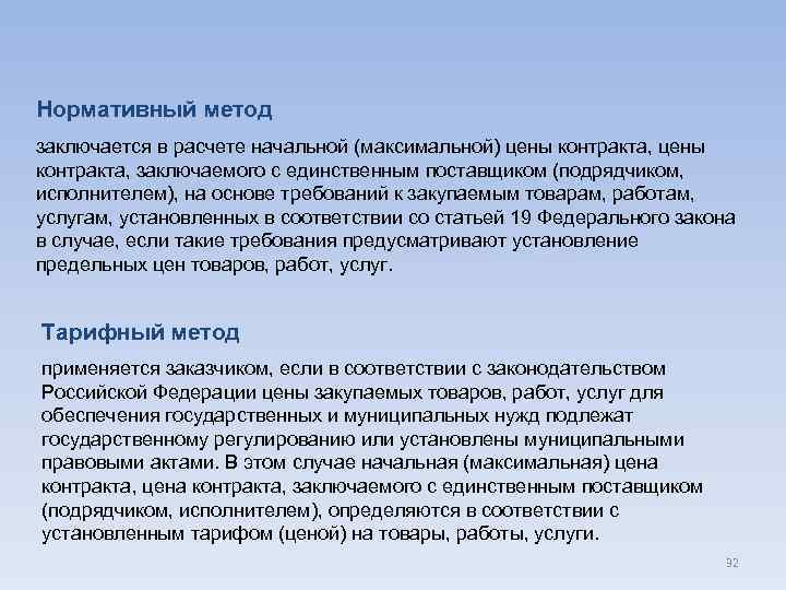 Заключен с поставщиком. Нормативный метод начальной максимальной цены контракта. Нормативный метод НМЦК. Нормативный метод НМЦК применяется. Расчет НМЦК нормативным методом.