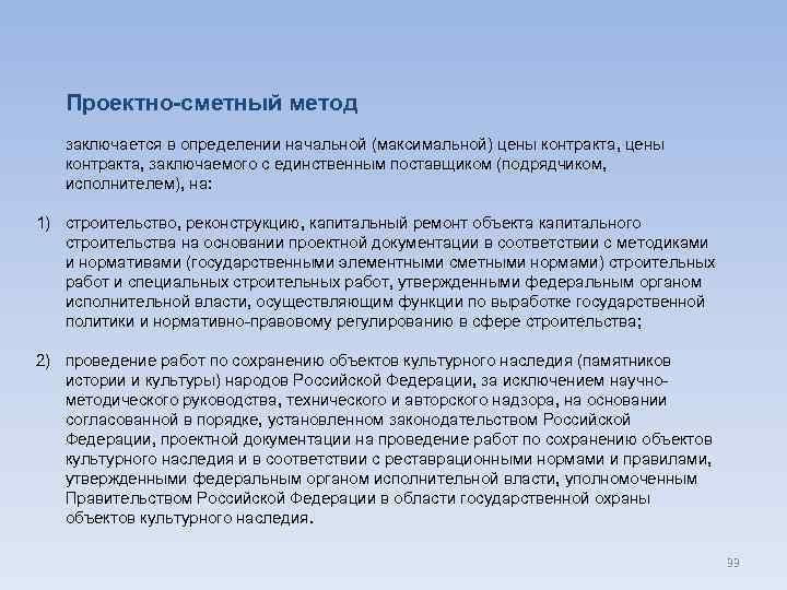 Проектно-сметный метод заключается в определении начальной (максимальной) цены контракта, заключаемого с единственным поставщиком (подрядчиком,