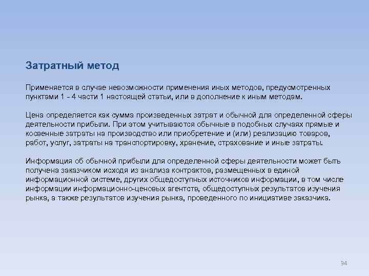 Затратный метод Применяется в случае невозможности применения иных методов, предусмотренных пунктами 1 - 4