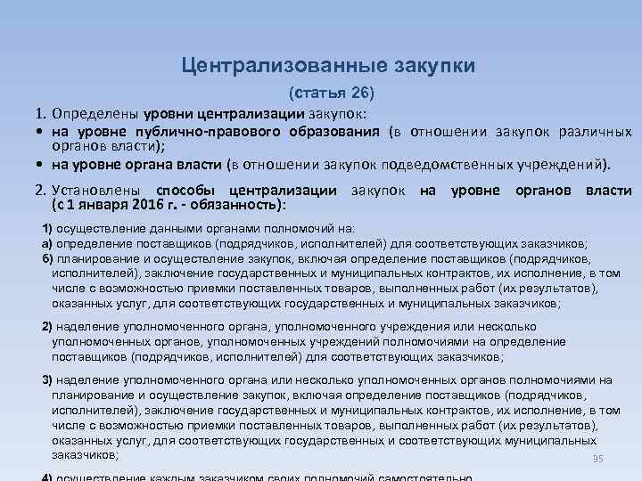 Централизованные закупки (статья 26) 1. Определены уровни централизации закупок: • на уровне публично-правового образования