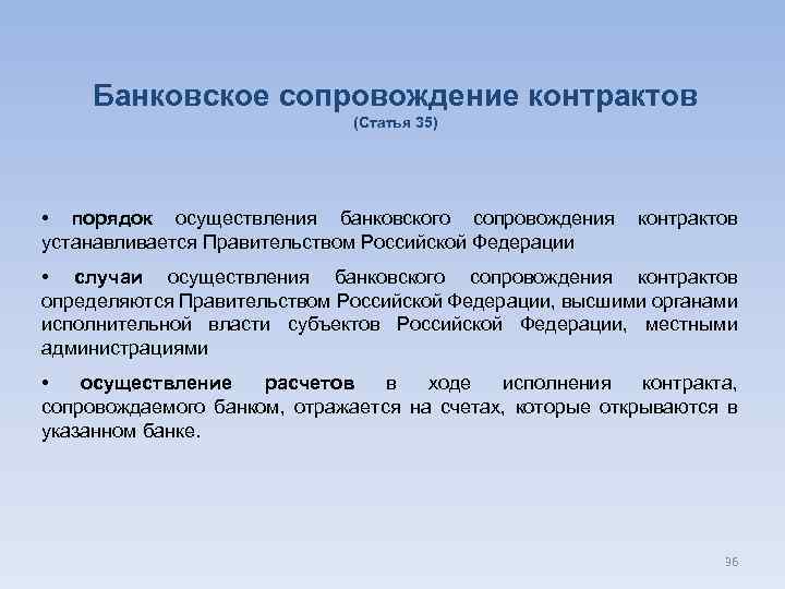 Банковское сопровождение. Банковское сопровождение контрактов. Банковское сопровождение договора что это. Банковское сопровождение государственных контрактов. Банковское сопровождение контракта по 44-ФЗ что это.