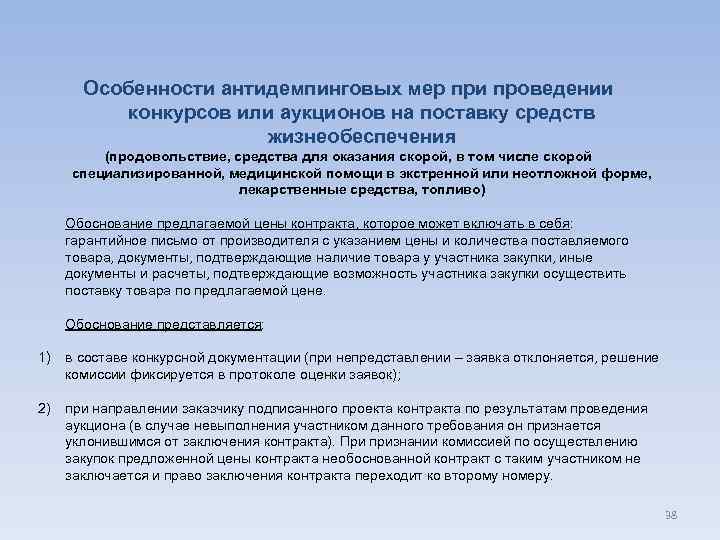 Особенности антидемпинговых мер при проведении конкурсов или аукционов на поставку средств жизнеобеспечения (продовольствие, средства