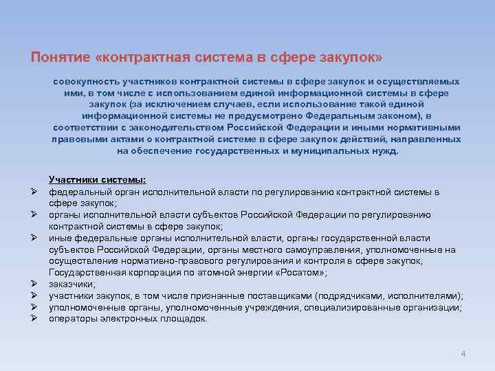 Понятие «контрактная система в сфере закупок» совокупность участников контрактной системы в сфере закупок и