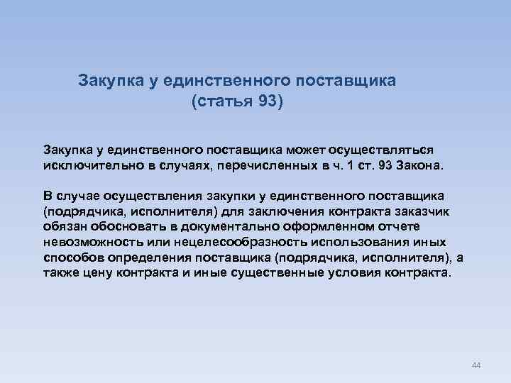 Закупка у единственного поставщика (статья 93) Закупка у единственного поставщика может осуществляться исключительно в