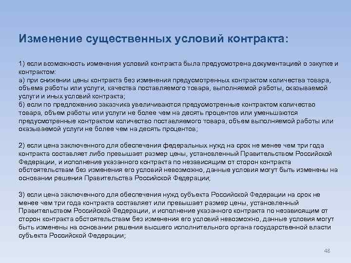 Изменение существенных условий контракта: 1) если возможность изменения условий контракта была предусмотрена документацией о