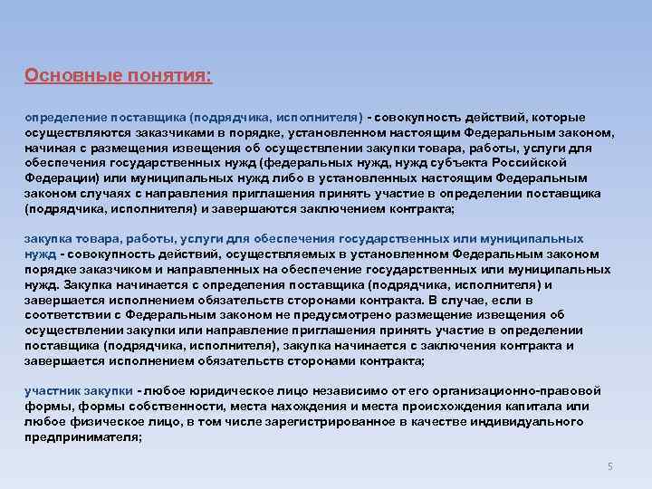 Осуществляется заказчиком. В установленном законом порядке. Ключевые поставщики определение термина. Основные понятия ФЗ. Клопидогрел механизм.