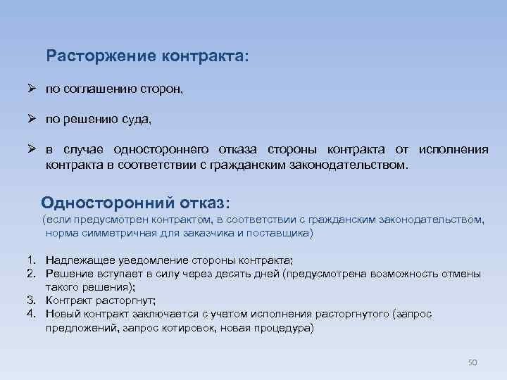 Расторжение контракта по соглашению сторон 44 фз