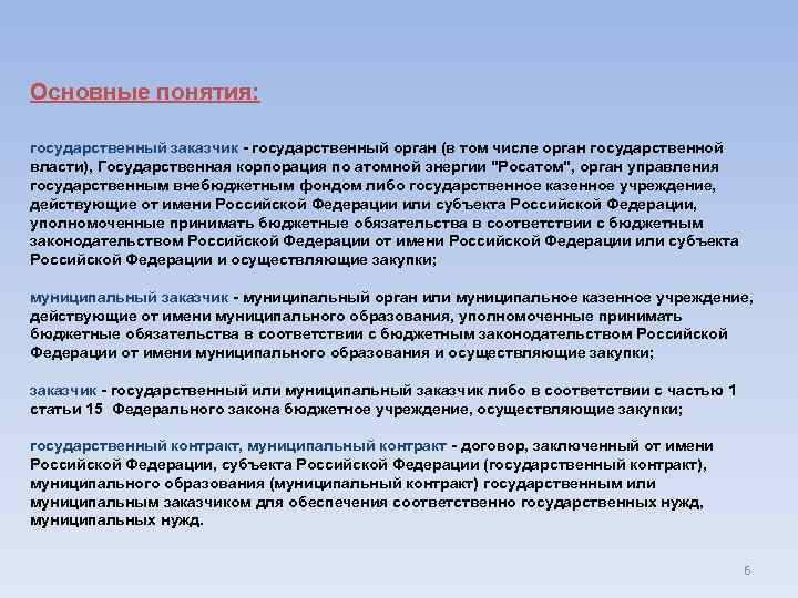 Основные понятия: государственный заказчик - государственный орган (в том числе орган государственной власти), Государственная