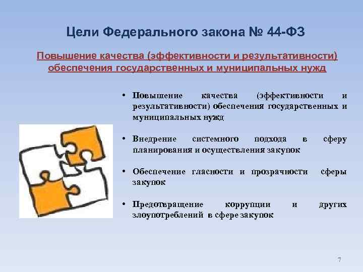 Цели Федерального закона № 44 -ФЗ Повышение качества (эффективности и результативности) обеспечения государственных и