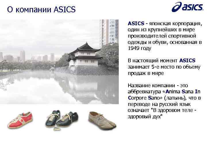 О компании ASICS - японская корпорация, один из крупнейших в мире производителей спортивной одежды