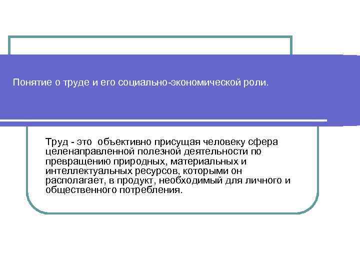 Понятие труда. Социально-экономическая роль труда.. Роль труда в развитии человека и общества.