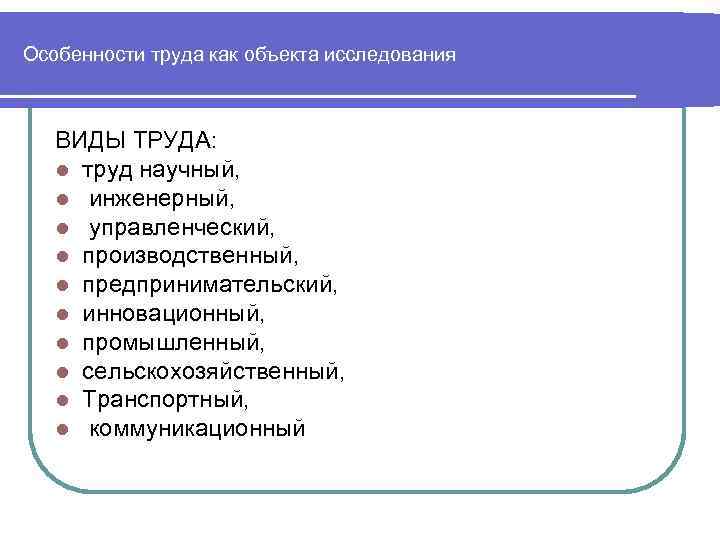 Особенности труда как объекта исследования ВИДЫ ТРУДА: l труд научный, l инженерный, l управленческий,