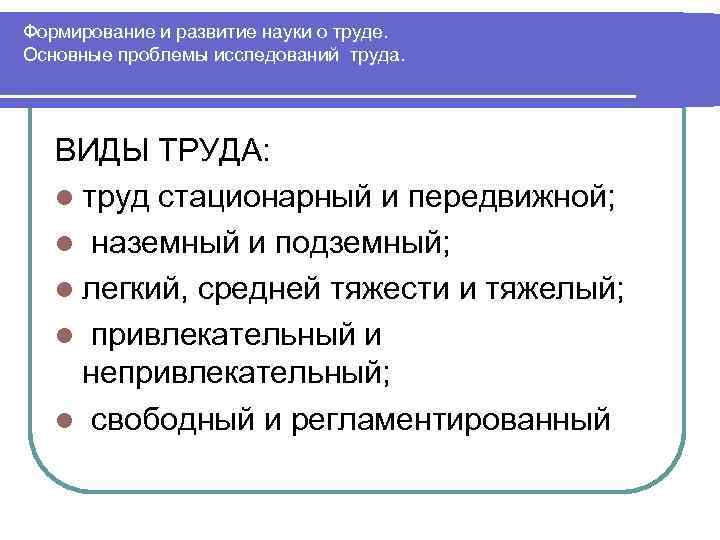 Современные проблемы экономики труда. Экономика труда формы труда. Предмет изучения трудовой дисциплины. Развитие науки о труде. Экономика труда исследует.