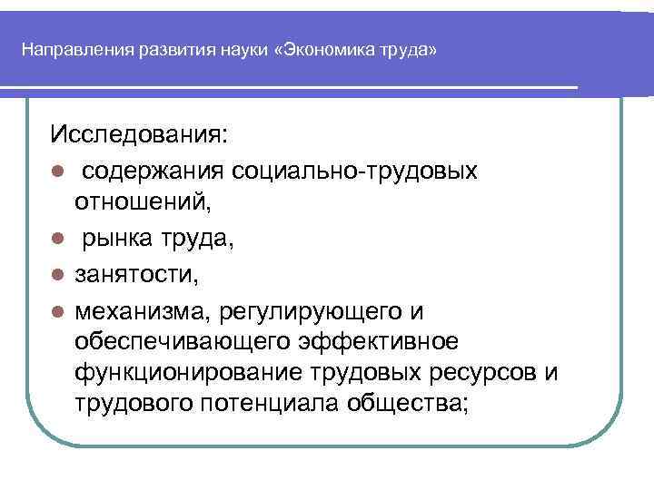 Направления развития науки «Экономика труда» Исследования: l содержания социально трудовых отношений, l рынка труда,