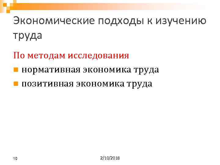 Экономические подходы к изучению труда По методам исследования n нормативная экономика труда n позитивная