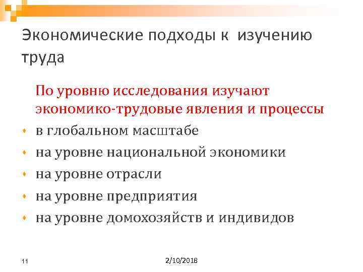 Экономические подходы к изучению труда По уровню исследования изучают экономико-трудовые явления и процессы в