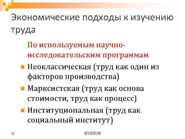 Экономические подходы к изучению труда По используемым научноисследовательским программам n Неоклассическая (труд как один