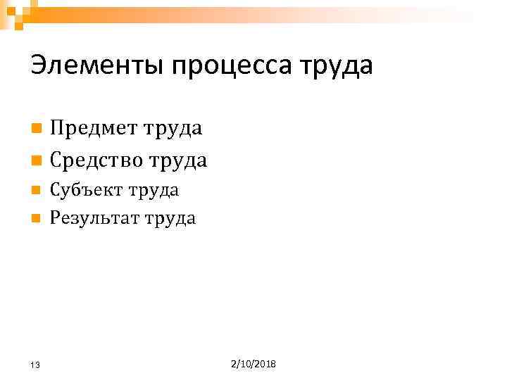 Элементы процесса труда Предмет труда n Средство труда n n n 13 Субъект труда