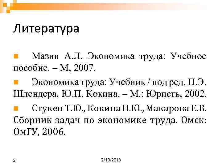 Литература Мазин А. Л. Экономика труда: Учебное пособие. – М, 2007. n Экономика труда: