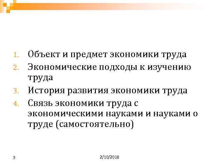 1. 2. 3. 4. 3 Объект и предмет экономики труда Экономические подходы к изучению