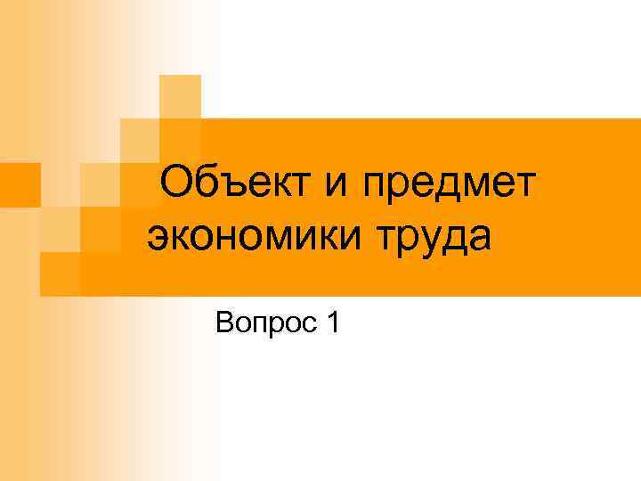 Объект и предмет экономики труда Вопрос 1 