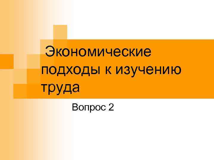 Экономические подходы к изучению труда Вопрос 2 