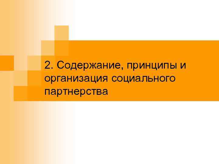 2. Содержание, принципы и организация социального партнерства 