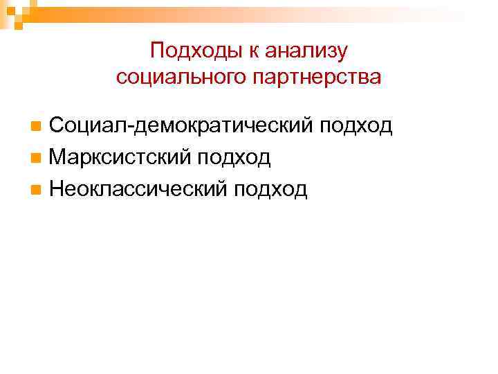 Подходы к анализу социального партнерства Социал-демократический подход n Марксистский подход n Неоклассический подход n