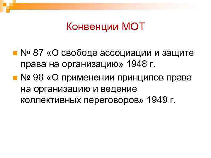 Конвенции МОТ № 87 «О свободе ассоциации и защите права на организацию» 1948 г.